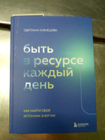 Быть в ресурсе каждый день. Как найти свой источник энергии | Кузнецова Светлана Владимировна #3, Анна В.