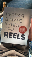 Первая в мире книга про reels. Как бесплатно продвигаться в соцсетях с помощью вертикальных видео | Фаршатов Руслан Ильдарович #5, Ксения А.