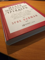 Малая энциклопедия трейдера / Книги про бизнес и инвестиции | Найман Эрик Л. #4, Татьяна Т.