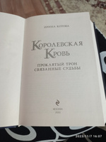 Королевская кровь. Проклятый трон. Связанные судьбы | Котова Ирина Владимировна #6, Наталья К.