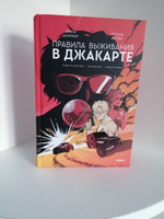 Правила выживания в Джакарте. Подарочное издание | Цимеринг Арина, Багрий Оксана #4, Оксана Б.