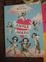 Азбука любви | Яковлева Юлия Юрьевна #5, Светлана Б.