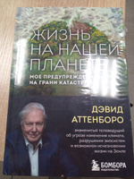 Жизнь на нашей планете. Мое предупреждение миру на грани катастрофы | Аттенборо Дэвид #2, Данил Р.