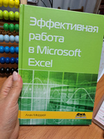 Эффективная работа в Microsoft Excel | Мюррей Алан #2, Светлана Т.