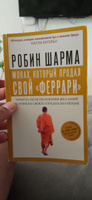 101 совет по достижению успеха от монаха, который продал свой феррари. Я - Лучший! | Шарма Робин #34, Ору-Габе А.