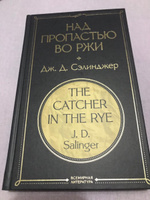 Над пропастью во ржи | Сэлинджер Джером Дэвид #2, Элина С.