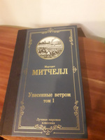 Унесенные ветром т. 1 | Митчелл Маргарет #1, Айгуль А.