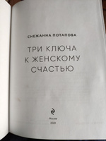 Три ключа к женскому счастью | Потапова Снежанна #4, Каролина Г.