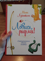 "Ловись, рифма! Самоучитель юного поэта" обучающая литература для детей, учебник поэта | Лукашкина Мария Михайловна #6, Анастасия К.