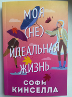 Моя неидеальная жизнь | Кинселла Софи #5, Ольга К.