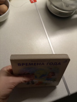 Книжки-картонки. Времена года | Сосновский Евгений Анатольевич #6, Lidiya M.