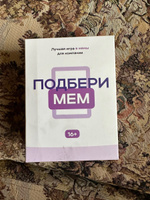 Настольная карточная игра с мемами для компании - Подбери мем. Большая коробка, много мемов. What ? Какой ? Че ? Что за ? - Настольные игры мемограм, карты мемы для взрослых и подростков! #8, Анастасия К.