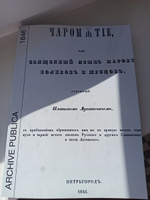 Чаромутие или священный язык магов, волхвов и жрецов #6, Иван