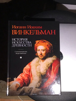 История искусства древности | Винкельман Иоганн Иоахим #7, Татьяна М.