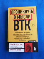 Проникнуть в мысли BTK. Подлинная история тридцатилетней охоты на жесточайшего серийного убийцу из Уичито | Дуглас Джон, Додд Джонни #6, Алеся Ф.