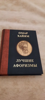 Омар Хайям. Лучшие афоризмы | Омар Хайям #8, Сергей П.