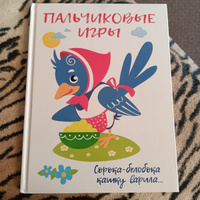 Сорока-белобока кашку варила... Пальчиковые игры | Шарикова Е. #8, Алёна Б.