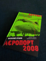 Аэропорт 2008 | Ершов Василий Васильевич #3, Анна Б.