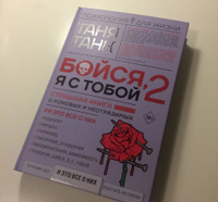 Бойся, я с тобой 2. Страшная книга о роковых и неотразимых. И это все о них | Танк Таня #7, Александра