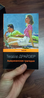 Американская трагедия | Драйзер Теодор #3, Олег Г.