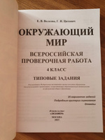 ВПР. 25 вариантов. Русский язык, математика, окружающий мир. Типовые задания 4 класс. Комплект из 3 пособий. ФИОКО | Волкова Е., Вольфсон Г.И #4, Татьяна