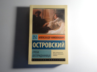 Гроза. Бесприданница | Островский Александр Николаевич #1, Алёна Д.