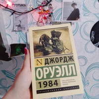 1984 (новый перевод) | Оруэлл Джордж #53, Дарья Б.