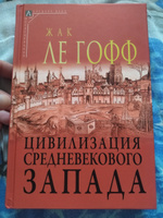 Цивилизация средневекового Запада ( 2-е издание ) | Ле Гофф Жак #2, Роман