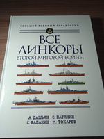 Все линкоры Второй мировой войны. | Дашьян Александр Владимирович, Патянин Сергей Владимирович #1, Роман С.