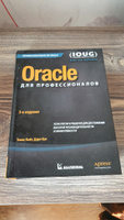 Oracle для профессионалов. Архитектура, методики программирования и основные особенности версий 9i, 10g, 11g и 12c | Кайт Томас, Дарл Кун #1, Александр Л.