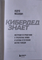 КиберДед знает. Инструкция по процветанию в турбулентные времена от ветерана отечественной интернет-разведки #7, Алена Ш.