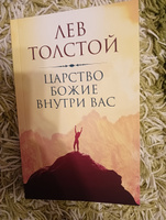 Царство Божие внутри вас | Толстой Лев Николаевич #6, Егор С.