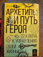 Архетипы и Путь Героя. 22 ключа к управлению своей жизнью | Сидорова Наталья Владимировна #4, Мария С.