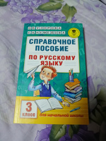 Справочное пособие по русскому языку. 3 класс | Узорова Ольга Васильевна, Нефедова Елена Алексеевна #5, Наталья Д.