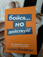 Бойся... но действуй! Как превратить страх из врага в союзника | Джефферс Сьюзен #23, Диляра П.