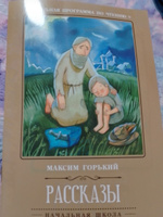 Рассказы: М. Горький. Школьная программа по чтению | Горький Максим Алексеевич #1, Алла С.