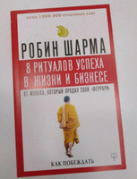 8 ритуалов успеха в жизни и бизнесе от монаха, который продал свой "феррари". Как побеждать | Шарма Робин #3, Ольга Н.