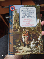 Французская экспедиция в Египет | Прусская Евгения Александровна #1, Айрапетян Армен