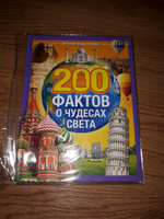 Энциклопедия для детей "200 фактов о чудесах света" Буква-Ленд, детская энциклопедия, книги для детей 3+ | Соколова Юлия Сергеевна #3, Эльвира А.