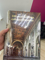 100 величайших соборов Европы | Дженкинс Саймон #1, Фаиль Ф.