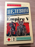 Empire V | Пелевин Виктор Олегович #11, Милена Л.