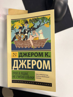 Трое в лодке, не считая собаки | Джером Клапка Джером #6, Яна С.