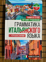 Грамматика итальянского языка с упражнениями | Буэно Томмазо, Грушевская Евгения Геннадьевна #6, Наталья К.