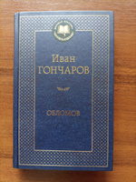 Обломов | Гончаров Иван Александрович #32, Анастасия Б.