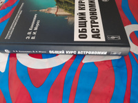 Общий курс астрономии | Кононович Эдвард Владимирович, Мороз Василий Иванович #7, Александр Ж.