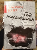 Под напряжением. В городе начинается паника... | Дивер Джеффри #5, Хельга