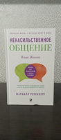  Ненасильственное общение: Язык жизни | Розенберг Маршалл #23, хужин Д.