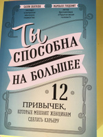 Ты способна на большее. 12 привычек, которые мешают женщинам сделать карьеру | Голдсмит Маршалл, Хелгесен Салли #3, Альбина С.