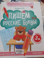 Пишем русские буквы. Прописи для дошкольников | Белых Виктория Алексеевна #8, Людмила С.