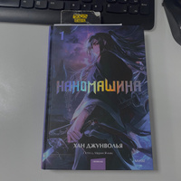 Наномашина. Том 1 | Джунволья Хан #4, Екатерина В.